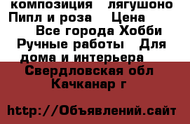 Cкомпозиция “ лягушоно Пипл и роза“ › Цена ­ 1 500 - Все города Хобби. Ручные работы » Для дома и интерьера   . Свердловская обл.,Качканар г.